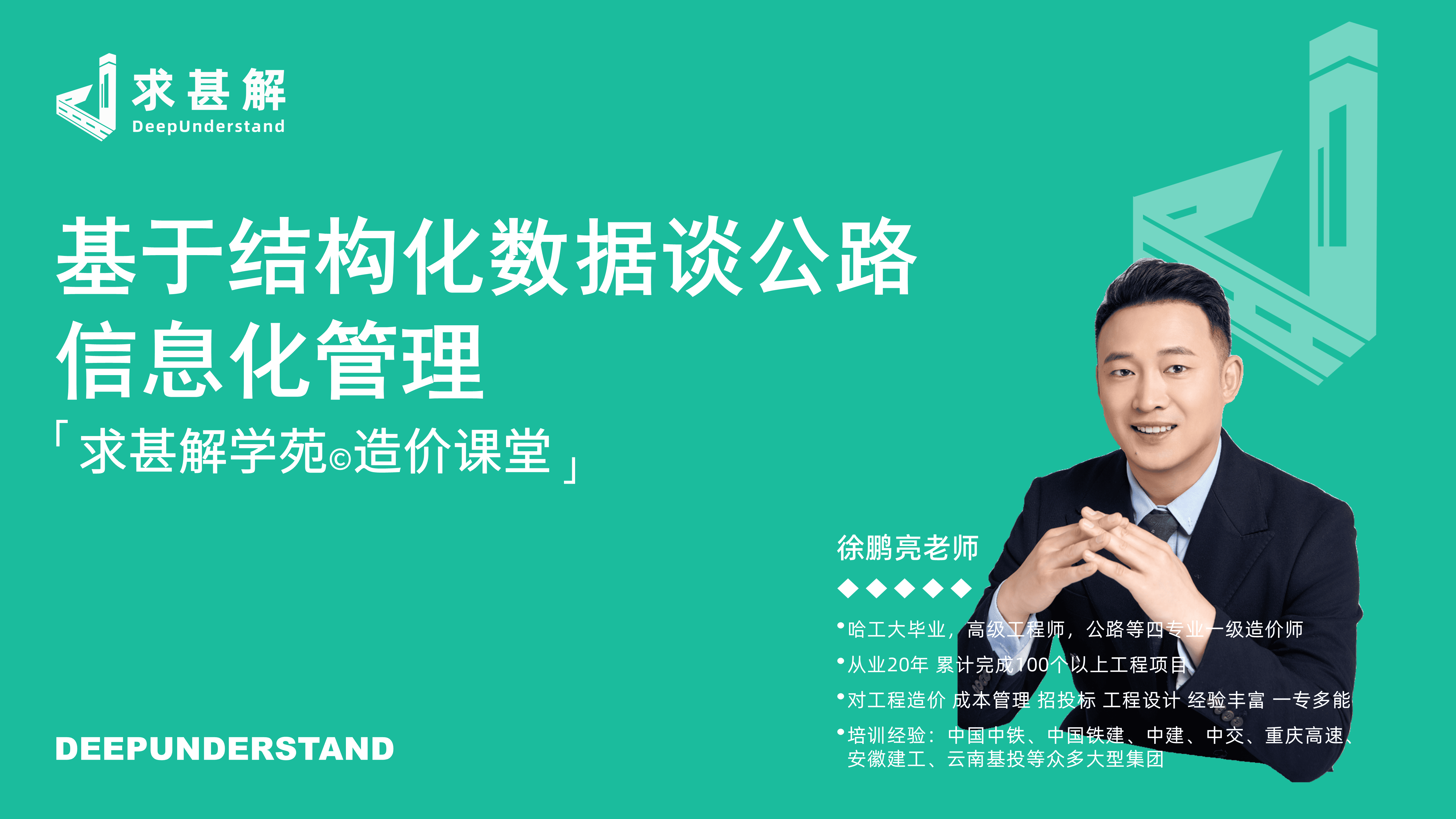造价精英课堂——基于结构化数据谈公路工程信息化管理