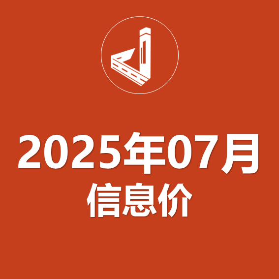 广西2025年7月份公路工程材料指导价格已发布
